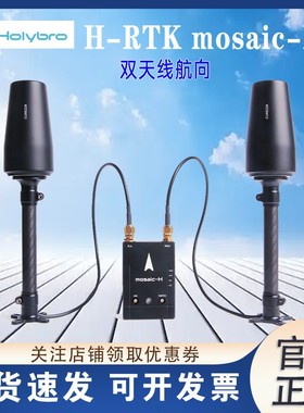 Holybro H-RTK mosaic马赛克-H（双天线航向）FPV无人机