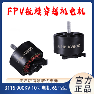 FPV穿越机 3115 900KV 适用10寸花飞竞赛航模无刷电机 6S  马达