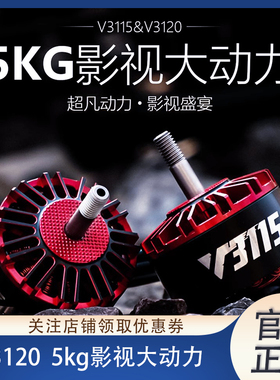 T-MOTOR V3120 KV500 KV700 10寸 5kg影视大动力 穿越机无刷电机