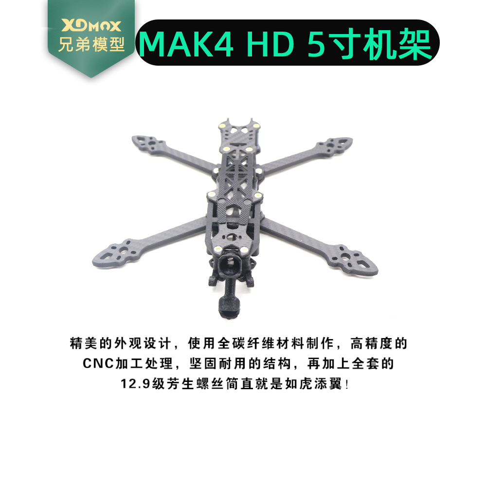 XDMOX航模5寸适配格普黑羊