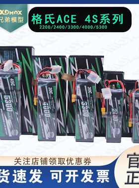 格氏格式ACE航模4S/14.8V电压2200/2400/3300/4000/5300mah30/45C
