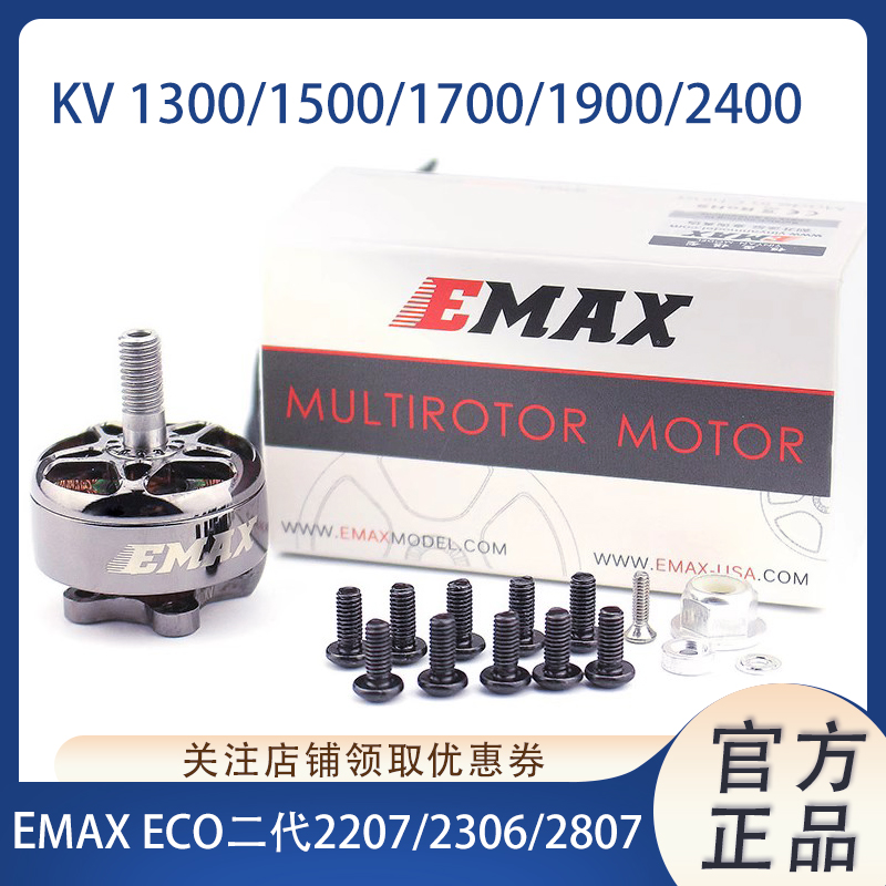 EMAX 银燕 ECO II 二代 2207 2807 2306 穿越机无刷电机 竞速马达 玩具/童车/益智/积木/模型 遥控飞机零配件 原图主图