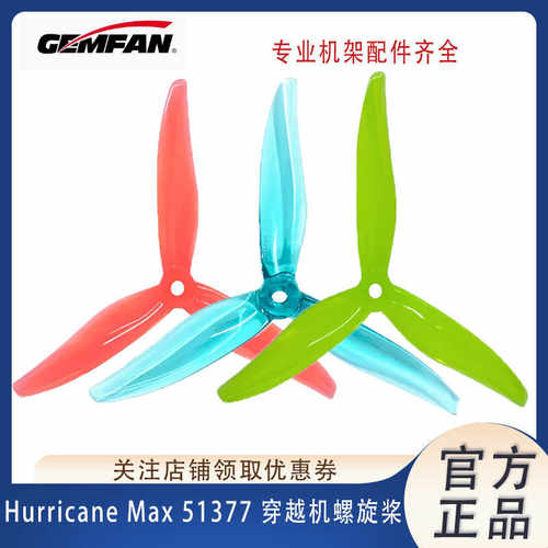 GEMFAN乾丰穿越机螺旋桨