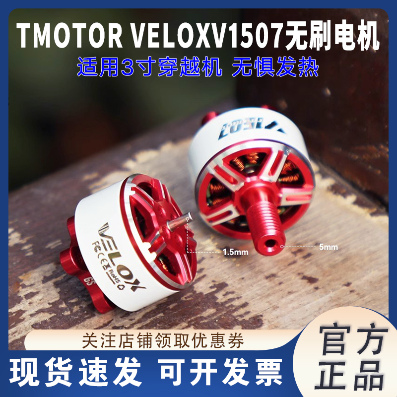 T-MOTORV1507双轴无刷电机4/6S