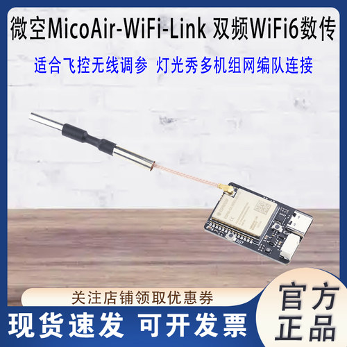 微空MicoAir-WiFi-Link双频数传