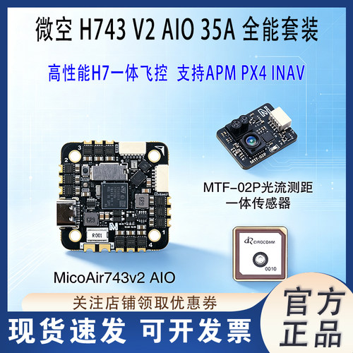 微空H743V2AIO35A飞控电调一体