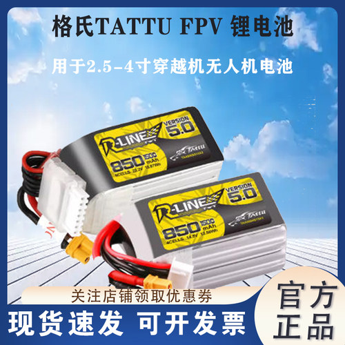 格氏穿越机航模锂电池850mah