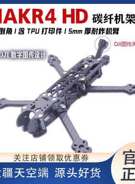 MAK4 HD 5/6/7寸穿越机机架  非格普mark4 DJI大疆数字图传天空端