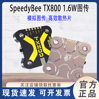 SpeedyBeeTX800航拍模拟图传