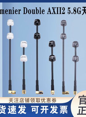 Lumenier Double AXII2 5.8GHz天线 Antenna LHCP RHCP远航高增益