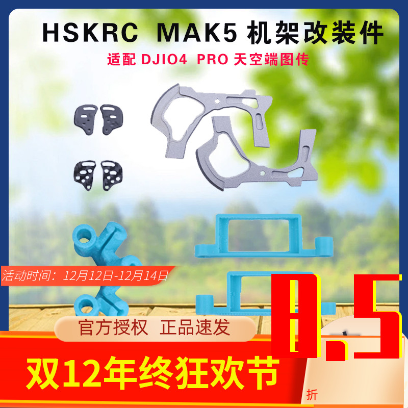 HSKRCMAK5穿越机O4PRO铝合金