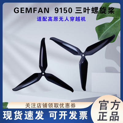 GEMFAN乾丰9150三叶螺旋桨远航