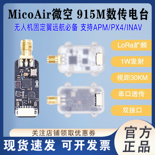 微空915M数传电台30公里远距离透传模块AP/Pixhawk/PX4开源飞控
