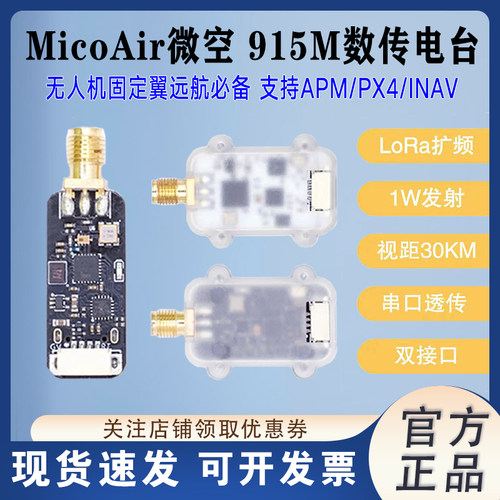 微空915M数传电台30公里远距离