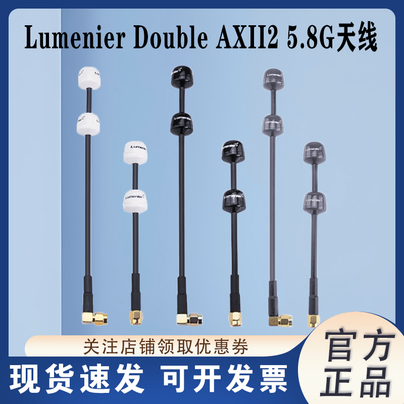 LumenierDoubleAXII25.8G天线