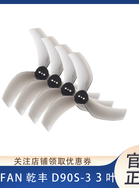 GEMFAN乾丰D90S-3 ProTek 格普黑影35桨叶 3.5寸倒置涵道穿越机