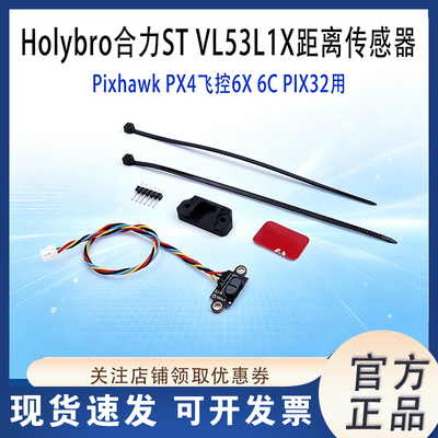 HolybroSTVL53L1X距离传感器
