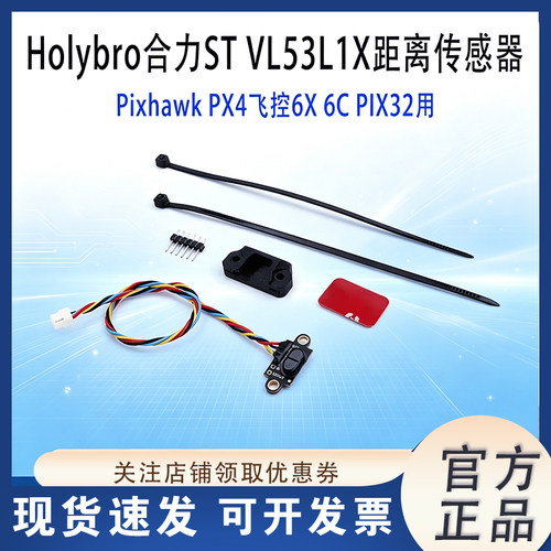 HolybroSTVL53L1X距离传感器