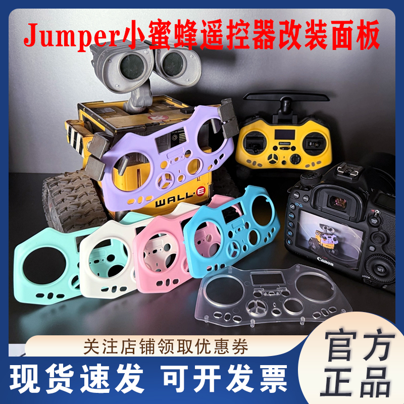 Jumper小蜜蜂遥控器DIY改装面板