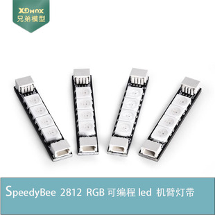 RGB可编程LED机臂 SpeedyBee 饰配件 2812 灯条 FPV穿越机装 灯带