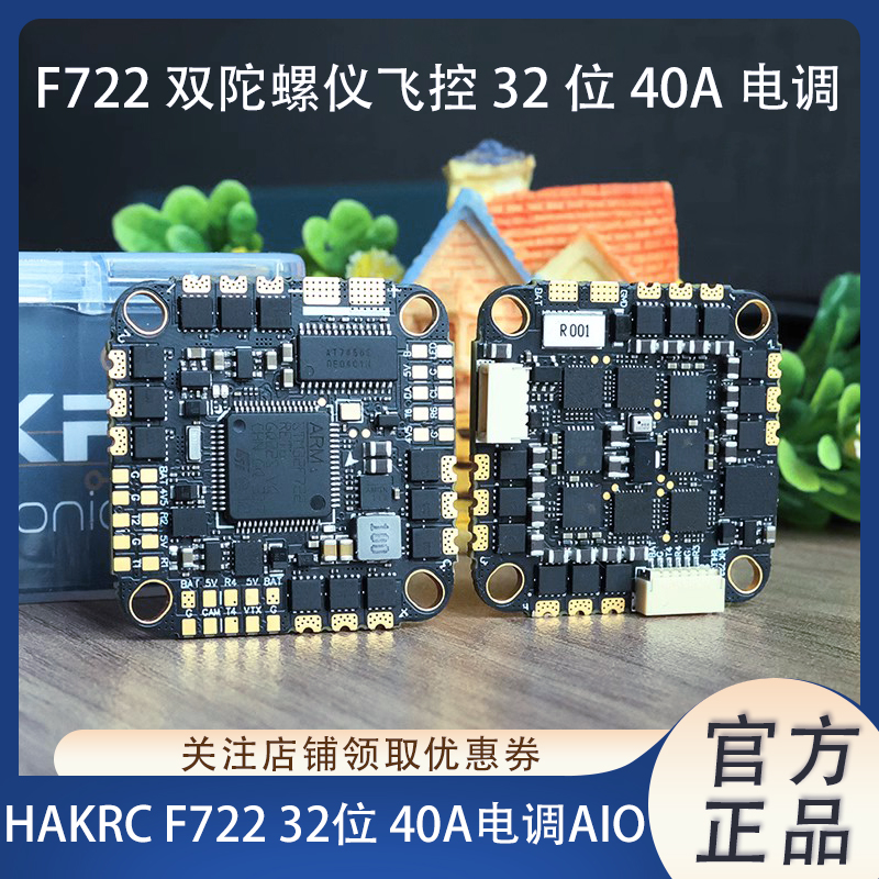 HAKRC F722 AIO 32位40A飞控电调一体板双陀螺仪 25.5/26.5mm孔