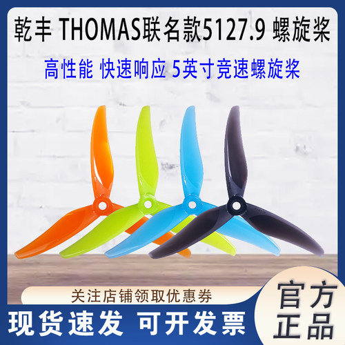 乾丰THOMAS联名款5127.9螺旋桨