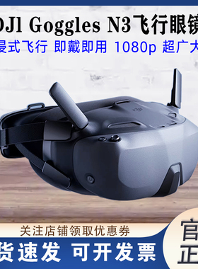 大疆DJI Goggles N3 超广大屏 FPV飞行眼镜 适配DJI O4天空端