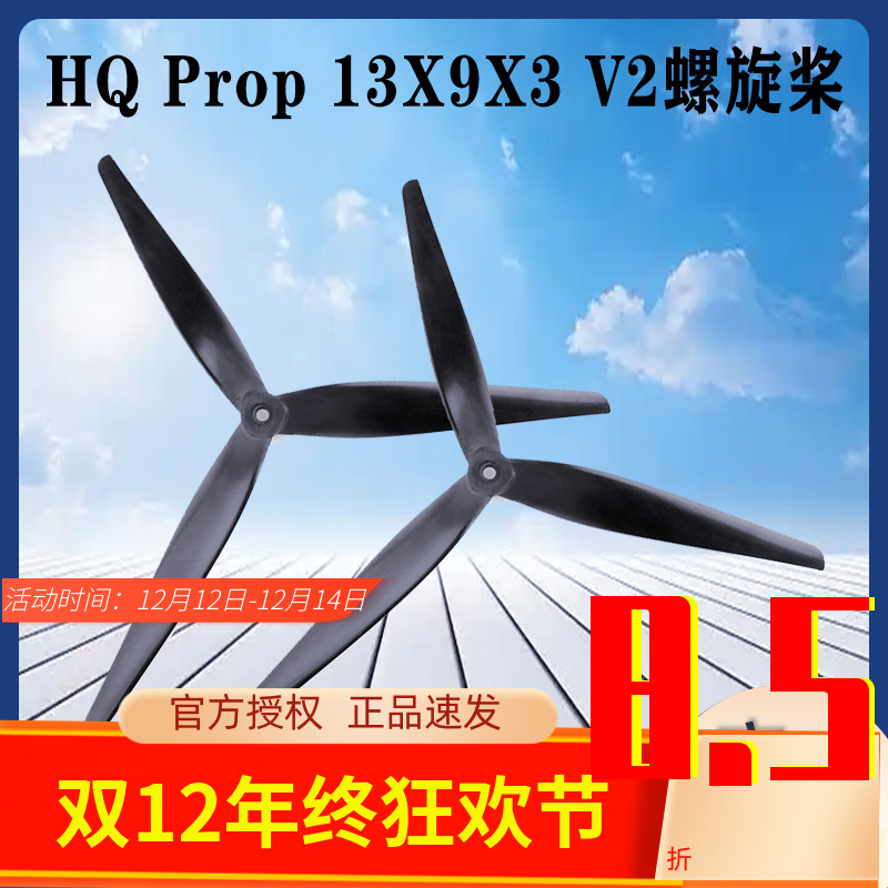 HQProp13X9X3V2螺旋桨