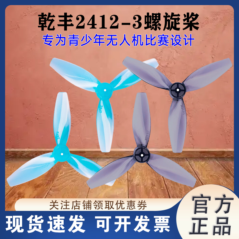 乾丰2412-3 61mm 1.2孔三叶螺旋桨2.4英寸桨叶8520有刷电机空心杯