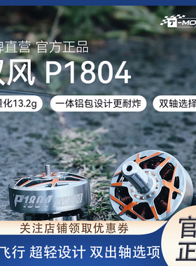 TMOTOR 驭风P1804双轴KV2400KV3400无刷电机 FPV穿越机无人机配件