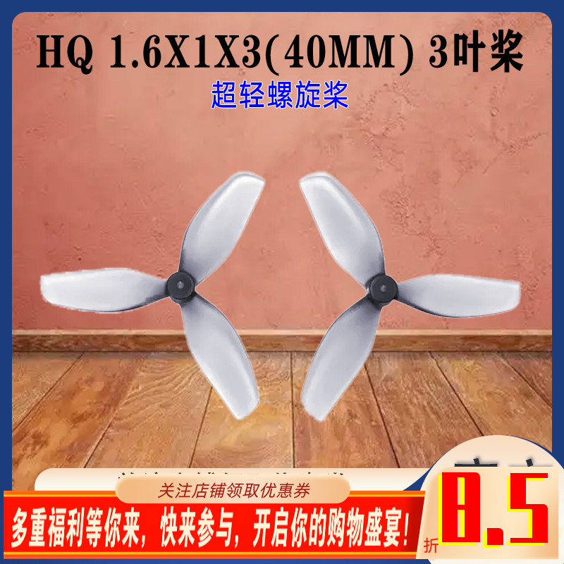 HQProp1.6X1X3桨叶1.6寸