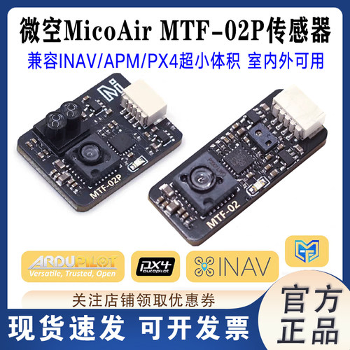 微空光流传感器MTF-02P6米测距