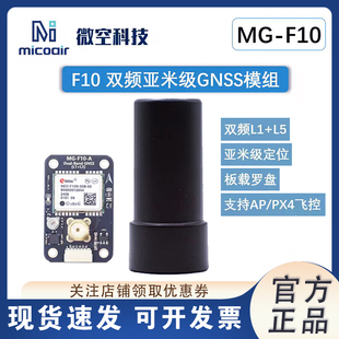 微空F10双频GNSS模组L1+L5亚米级定位模块双频GPS四臂螺旋天线