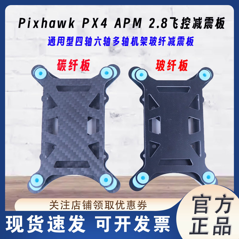 APM2.8PixhawkPX4玉兔减震板