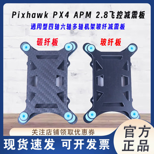 减震器 APM PX4玉兔飞控玻纤减震板 Pixhawk 减震座航模配件 2.8