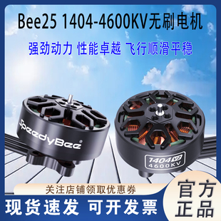 SpeedyBee 1404-4600KV V2无刷电机 Bee25 适用2.5-4寸 FPV穿越机