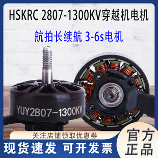 HSKRC 2807 1300KV无刷电机7寸FPV穿越机航模 3-6S高品质竞速马达