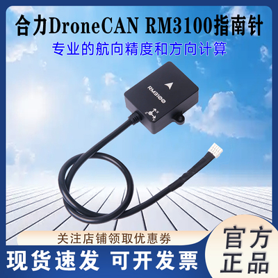 HolybroDroneCANRM3100指南针