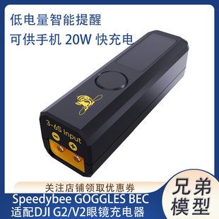 SpeedyBee Goggles BEC适配DJI G2 V2眼镜充电器 手机20w快充供电
