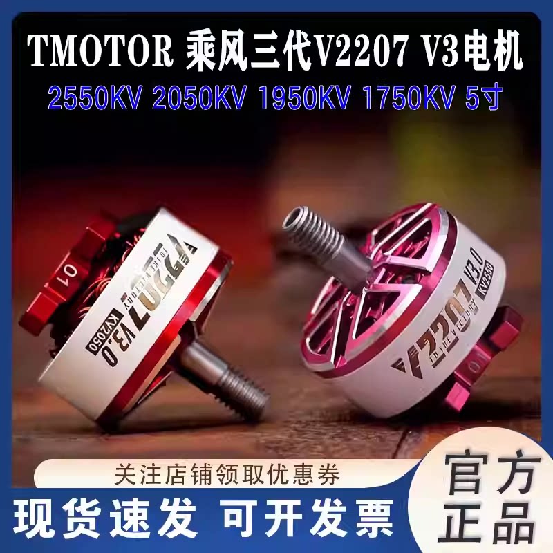 TMOTOR乘风V3无刷电机V2207马达 穿越机航模 5寸竞速FPV花飞4S 6S图片