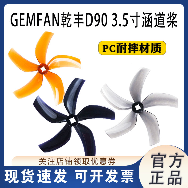 GEMFAN乾丰D90-55叶3.5寸螺旋桨