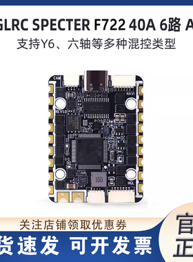 HGLRC 化骨龙SPECTER F722 AIO飞控40A电调6路FPV穿越机飞塔2-6S