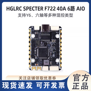 HGLRC 化骨龙SPECTER F722 AIO飞控40A电调6路FPV穿越机飞塔2-6S