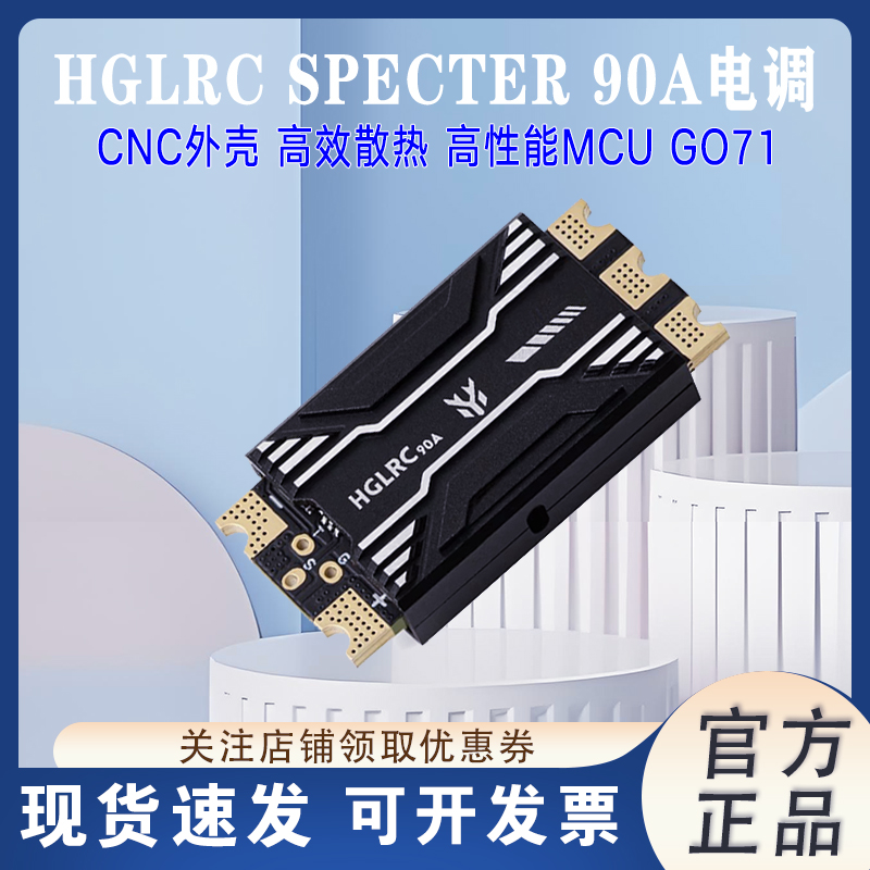 HGLRCSPECTER90A电调分电板