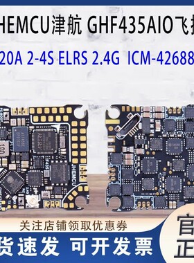 JHEMCU津航 GHF435AIO V2 20A ELRS 2.4G穿越机F435 2-4S AIO飞控