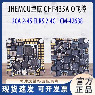 JHEMCU津航 GHF435AIO V2 20A ELRS 2.4G穿越机F435 2-4S AIO飞控