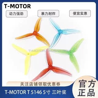 TMOTORT5146五寸桨叶竞速花飞