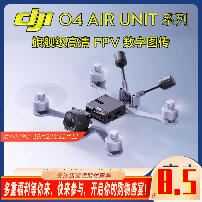大疆DJIO4AirUnit穿越机图传