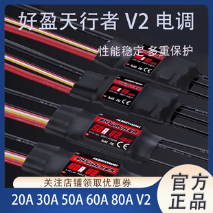 好盈电调天行者20A 30A  50A 60A 80A V2 航模固定翼无刷电调
