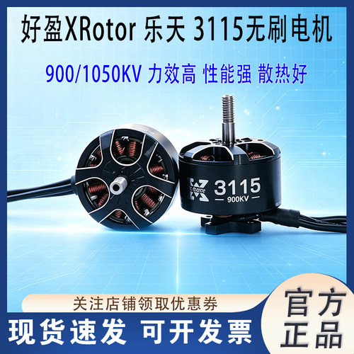 好盈XRotor乐天3115无刷电机